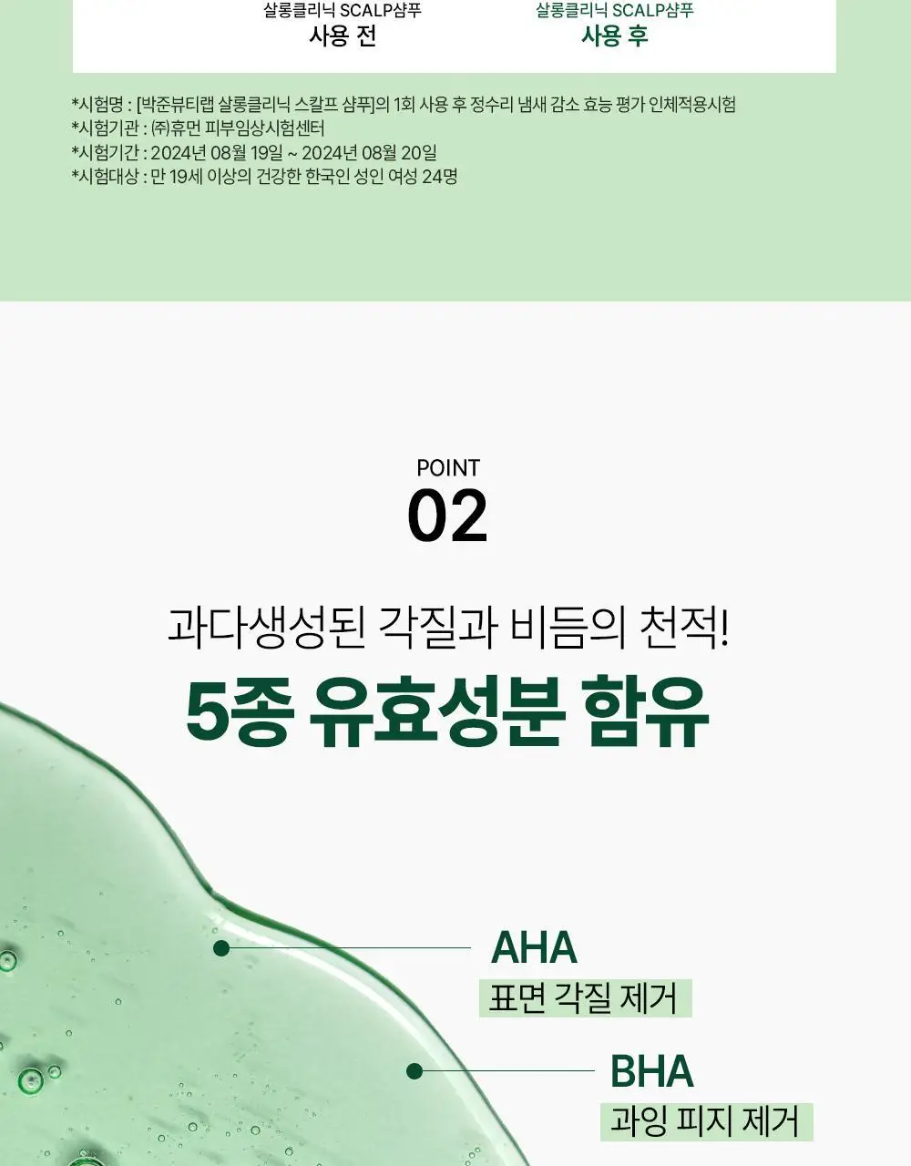 [각질/가려움] 박준뷰티랩 두피 클리닉 정수리 샴푸 500+200ml 두피샴푸 증정기획 상세페이지 13